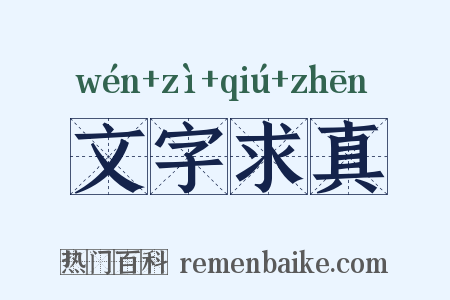 文字求真是什么意思的图片